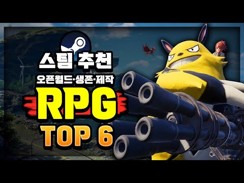 스팀 추천 🔥오픈월드·생존·제작 RPG 게임 추천 Top6🔥