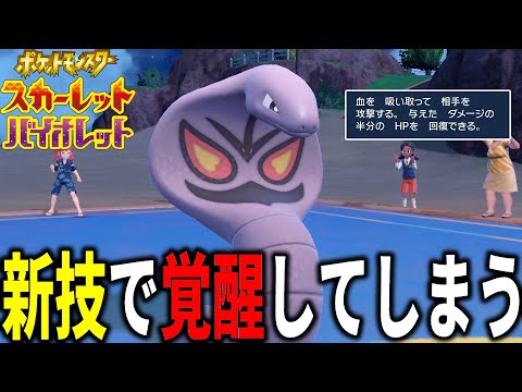 「アーボック」が覚えた新技の相性が良すぎてヤバイことになる。。。【ポケモンSV】