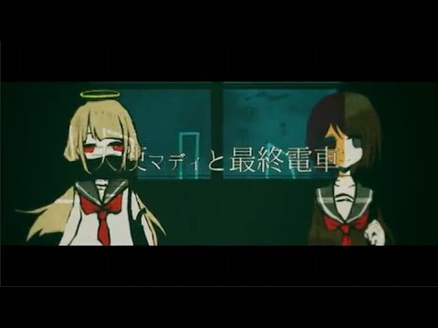 【Utatane Piko】 天使マディと最終電車 // The Angel Madi and the Last Train 《VOCALOID Cover》