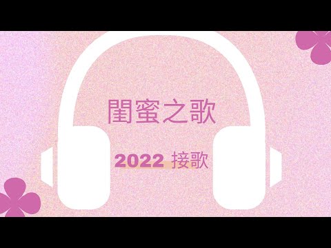 2022 接歌 閨蜜之歌