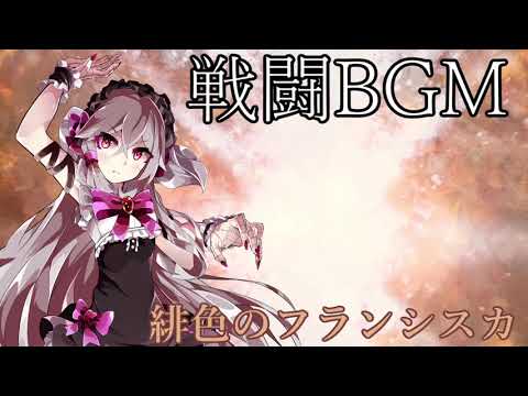 【戦闘曲】緋色のフランシスカ【フリーBGM】