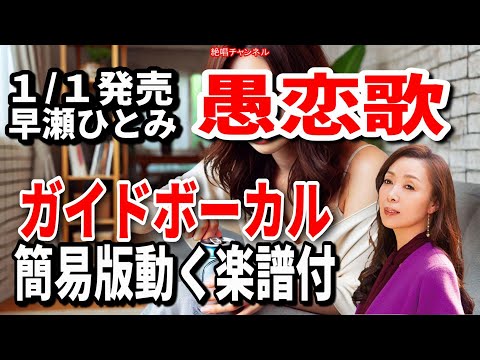 早瀬ひとみ　愚恋歌0　ガイドボーカル簡易版（動く楽譜付き）