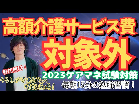 暗記道場38【高額介護サービス費　対象外】ケアマネ受験対策