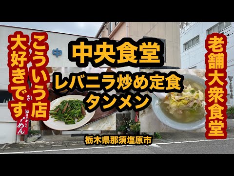 【栃木グルメ】中央食堂（那須塩原市）老舗大衆食堂でレバニラ炒め定食＆タンメンが美味しかった〜