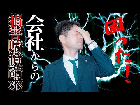 会社の車で交通事故を起こした場合、会社から車の修理代の損害賠償請求をされるのか？【弁護士が解説】