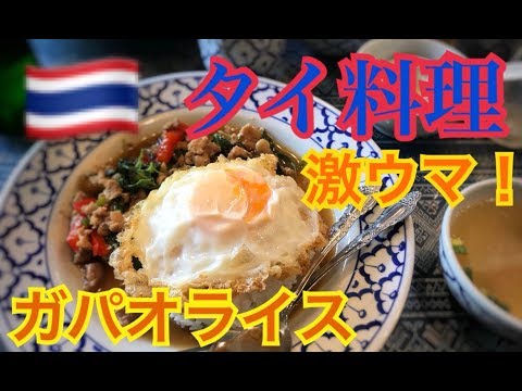 【タイ料理】激ウマ！！ガパオライス！！