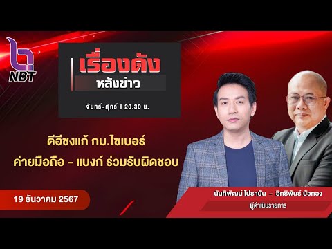 🔵Live เรื่องดังหลังข่าว 19 ธ.ค. 67