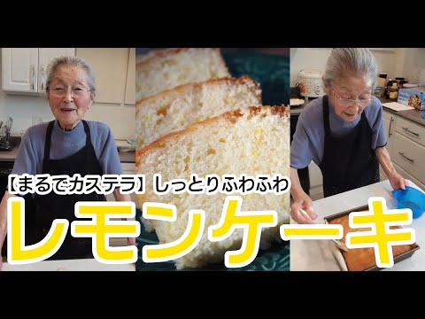 食べ過ぎ注意！カステラのように【しっとりふわふわレモンケーキ】