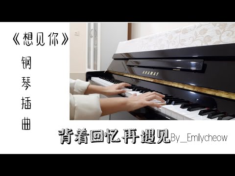 《背著回憶再遇見》- 想見你 鋼琴插曲 by Emilycheow