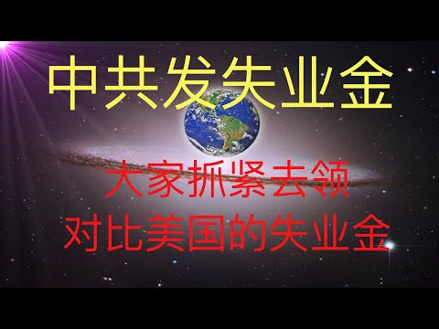 中共破天荒發失業金了，大家抓緊時間去領。順便聊聊美國的失業金！ #KFK研究院