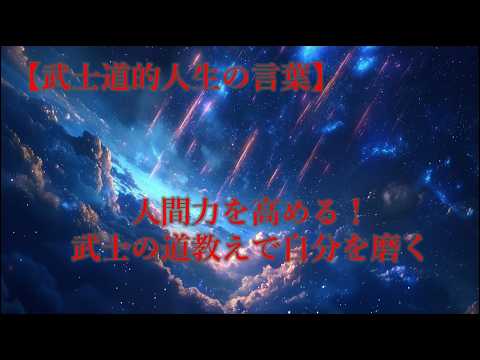 【武士道的人生の言葉】人間力を高める！武士の道教えで自分を磨く!