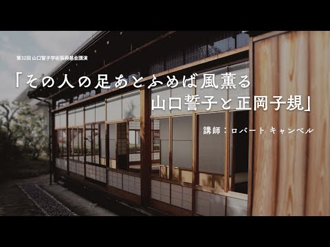 第32回山口誓子学術振興基金講演「その人の足あとふめば風薫る　山口誓子と正岡子規」