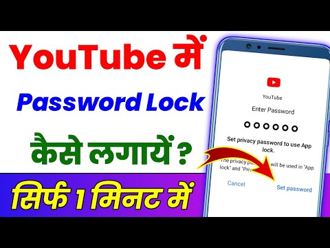 YouTube par password lock Kaise lagaen ? youtube par lock kaise daale