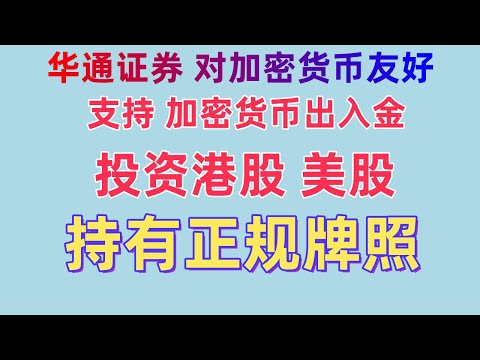 港美股券商：华通证券 支持加密货币直接投资的港美股的券商平台 华通证券靠谱吗 华通证券 usdt 华通证券 usdt 入金 Wbroker USDT购买港股美股 支持USDT出入金  持牌港美股券商