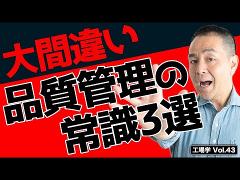 【工場学】大間違い！品質管理 常識３選