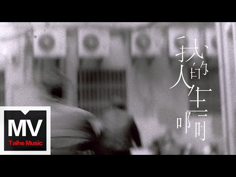 朱莉葉【我的人生啊】HD 高清官方完整版 MV