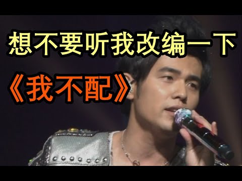 【混音】周杰伦《我不配》Remix（建议带耳机食用）怎么办，歌词全部忘记了！