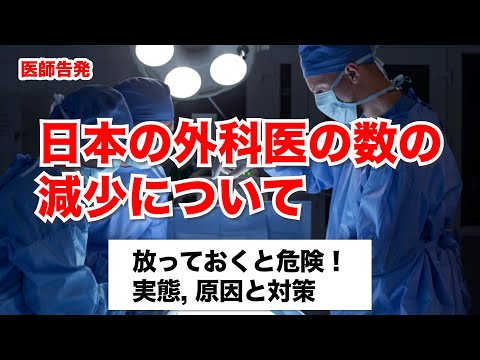 【医師告発】本当にヤバい！日本の外科医の数が減りまくってる件について医師が告発します【みんな知って】