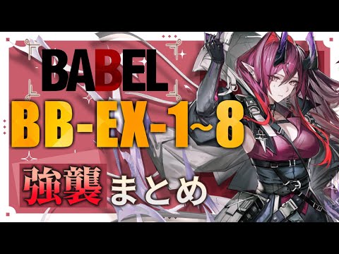 【BB-EX-1～BB-EX-8(強襲)】バベル EXステージ強襲 攻略まとめ動画(バベル/Babel)【アークナイツ/明日方舟/Arknights】