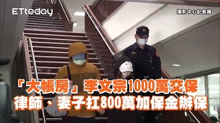 「大帳房」李文宗1000萬交保！律師、妻子扛800萬加保金辦保