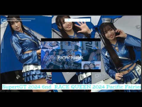 青い妖精！  夏服が開放的だったパシフィックフェアリーズが秋服でSuperGT 6ndに登場！ RACE QUEEN 2024 Pacific Fairies   ピットウォーク  09/21