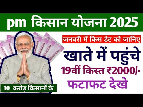 pm kisan yojana 19th kist kab aayega | pm kisan saman nidhi yojana 19th instalment date release 2025