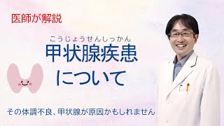 【医師による疾患解説シリーズ】甲状腺について