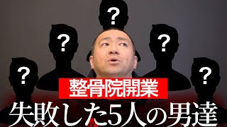 実際に整骨院開業に失敗した5人の男の話をするで。