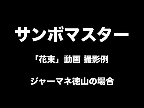 サンボマスター「花束」MV  "あなたの「花束」動画送ってもらっていいですか？" 動画撮影例