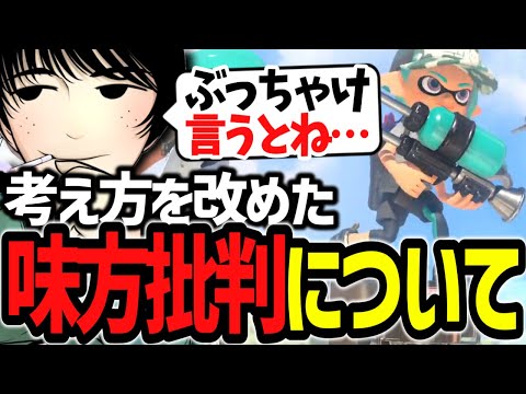 味方批判について考えを改めるけーぐらむ【スプラ3】#スプラトゥーン3