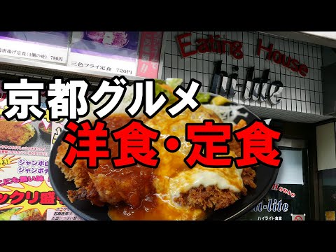 【京都グルメ】京都の洋食・定食屋１　ハイライト百万遍店