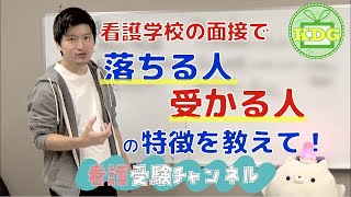 看護学校の面接で落ちる人、受かる人【看護受験チャンネル】