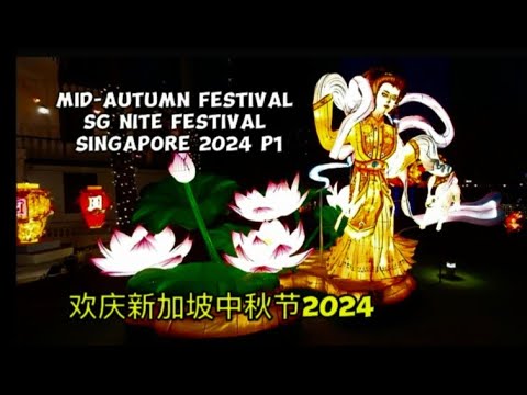 欢庆新加坡中秋 SG Nite Festival 2024, Mid-Autumn Festival Celebrations P1 SINGAPORE 2024 P1