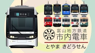 Japanese Trains for Kids - Toyama Tram