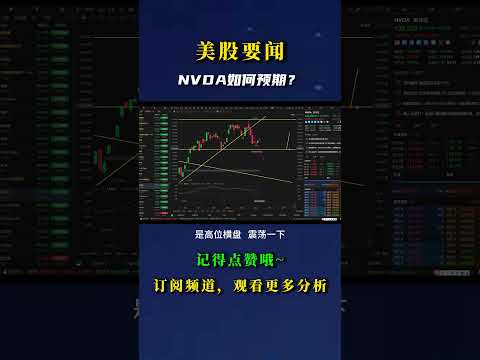 NVDA如何预期？ #nvda股票 #crypto #nvda