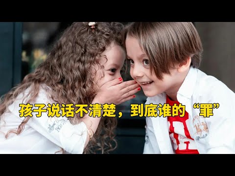 孩子说话不清楚，到底谁的“罪”