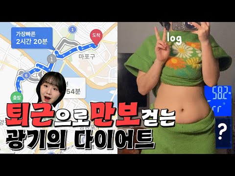 일주일 동안 퇴근으로 만보 걸었을 때, 다이어트 효과는?? (식단/걷기 운동/눈바디/전후 비교)