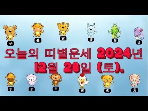 오늘의 띠별운세 2024년 12월 28일 (토).