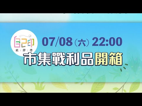 YA直播！自己印市集戰利品開箱，可能可以辦抽獎