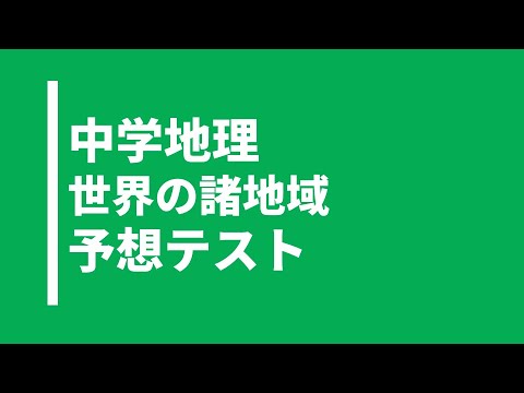 【中学地理】世界の諸地域｜テスト対策問題｜帝国書院