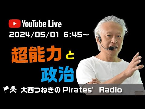 超能力と政治＠大西つねきのパイレーツラジオ