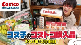 【コストコ購入品】12月はコストコが大活躍！パーティーシーズンにおすすめのコストコ商品紹介します / コス子のコストコ購入品12月1回目