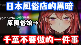 日本風俗店的黑暗 絕對不要做的一件事【三星ナナミ  】【Vtuber精華】【Vtuber中文】