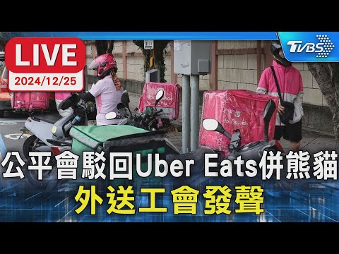 【LIVE】公平會駁回Uber Eats併熊貓 外送工會發聲