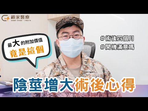 【術後心得】陰莖增大四個月後的真實訪談！－顧家泌尿科診所