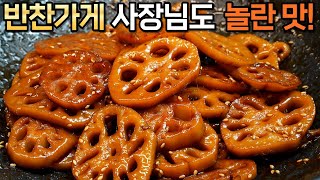 연근 졸이기 전 꼭 ‘이걸’ 넣어주세요! 먹자마자 감탄이 나오는 대박집 쫀득한 연근조림은 이렇게 만들어 정말 맛있어요 :: Stewed lotus root