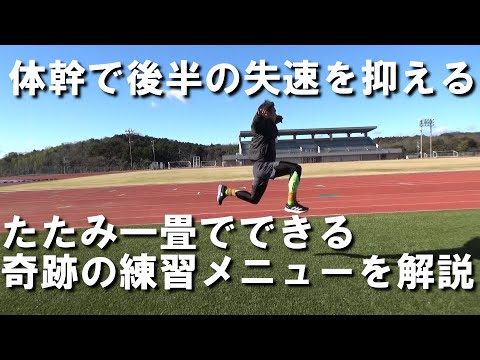 【陸上100メートル】たたみ一畳でできる！後半失速を抑える練習メニュー