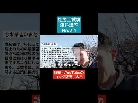 【社労士試験「無料」講座 No.2-1】労働安全衛生法 ～目的等 #社会保険労務士 #社会保険労務士試験 #国家資格 #士業