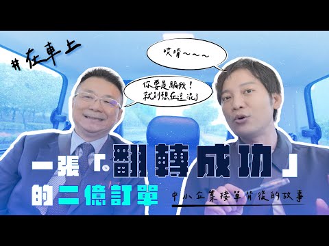 一張翻轉成功的二億訂單 在車上 中小企業老闆接單的故事 EP02