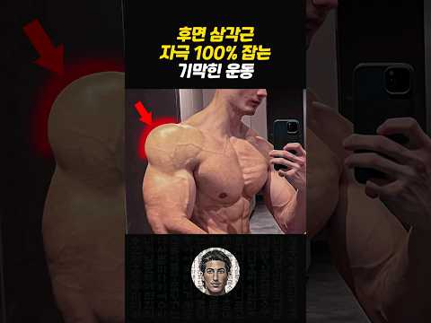 후면 어깨 느낌 무조건 오는 운동